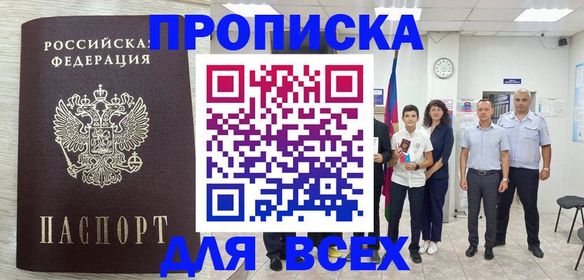 прописка для работы в Балашихе