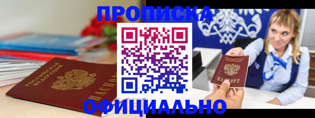 прописка для кредита в Балашихе